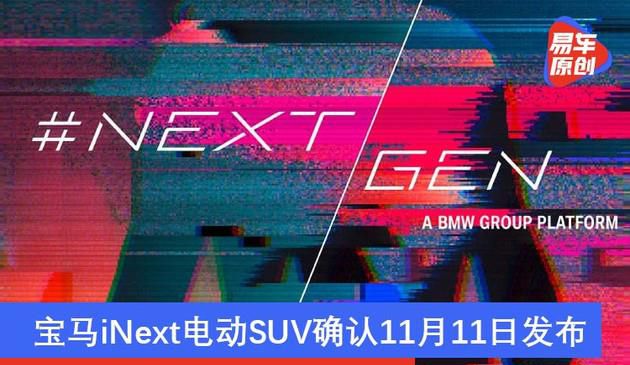 宝马iNext电动式SUV确定将于11月11日公布 MINI和摩托车也是有新产品