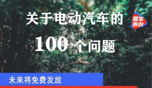 《关于电动汽车的100个问题》宣布公布 将来将完全免费派发