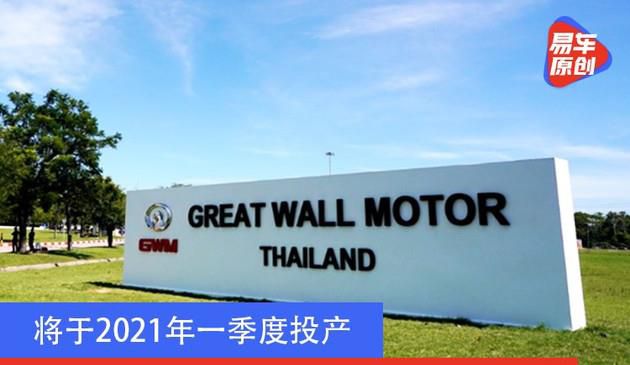 将于二零二一年一季度建成投产 长城汽车哈弗宣布得到 泰国罗勇加工厂使用权
