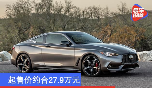 2021款英菲尼迪（Infiniti）Q60发售 起市场价折合27.9万余元