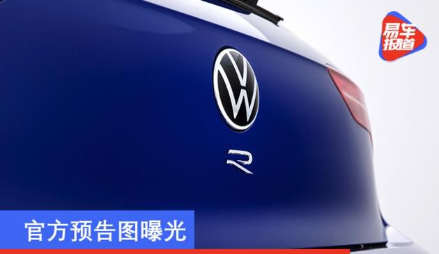 新汽车将要公布 大众汽车高尔夫R致敬经典