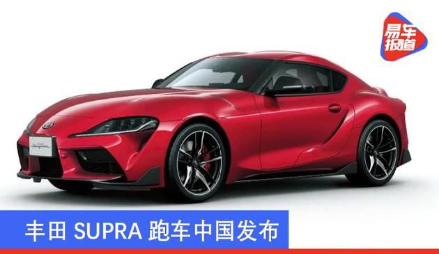 丰田汽车SUPRA超级跑车中国发布 将来还将推大量GR知名品牌健身运动车系