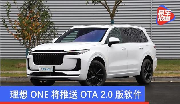 理想ONE将推送OTA 2.0版软件 软硬件功能进一步升级优化