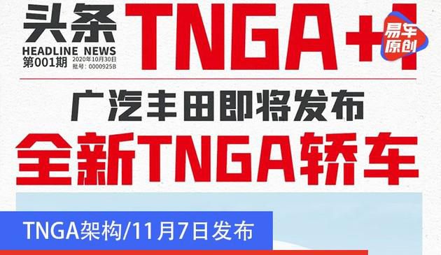TNGA架构/11月7日发布 广汽丰田全新轿车预告图曝光