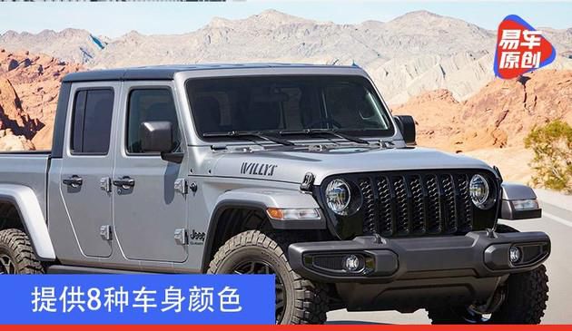 提供8种车身颜色 Jeep Gladiator威利斯特别版车型亮相