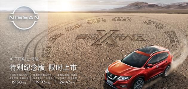 奇骏无人区纪念版上市 售价19.58-24.43万
