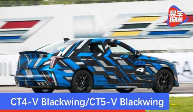凯迪拉克汽车CT4-V Blackwing/CT5-V Blackwing2020年夏天开售