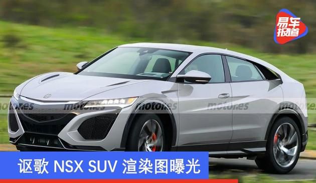 讴歌NSX SUV效果图渲染曝出 或配用3.5L V6混动系统