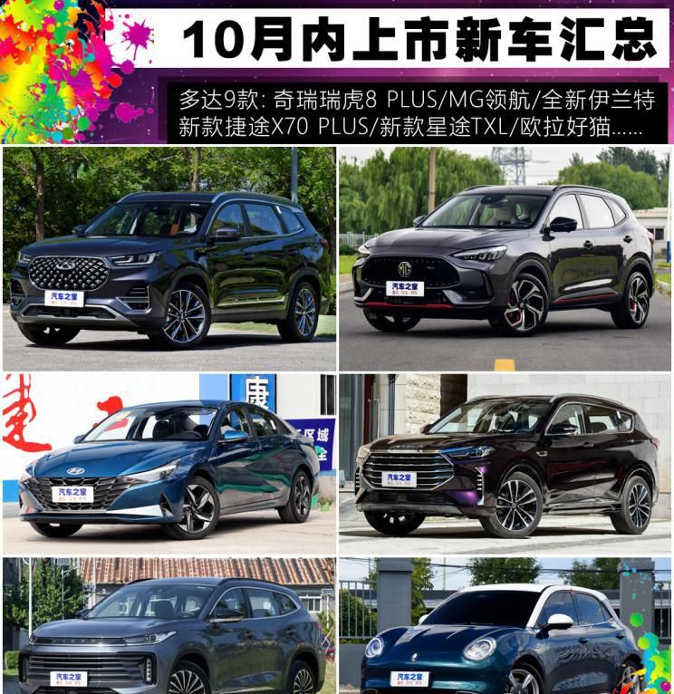 瑞虎8 PLUS/MG引航等 十月内上市新车