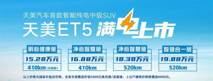 补助后售15.28万起 缔妍轿车ET5发售