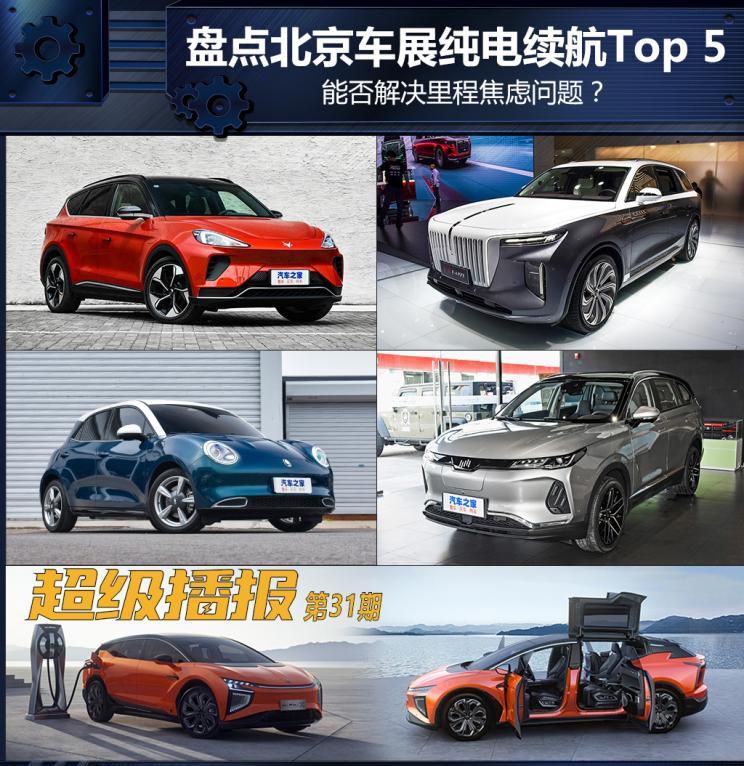 北京车展纯电动车续航TOP 5