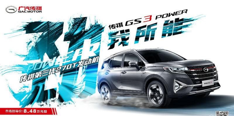 8.48万元起，传祺GS3 POWER正式上市！