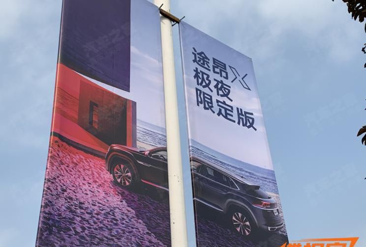 2020北京车展：大众途昂X极昼限定版