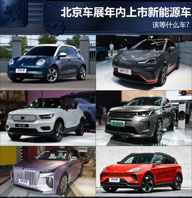 该等什么车好? 北京车展年之内发售新能源汽车