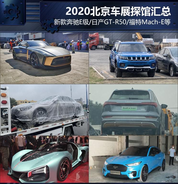 新汽车诸多 2020北京车展探馆归纳（上）