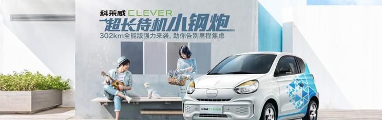 市场价45999元 科莱威CLEVER EV360上市