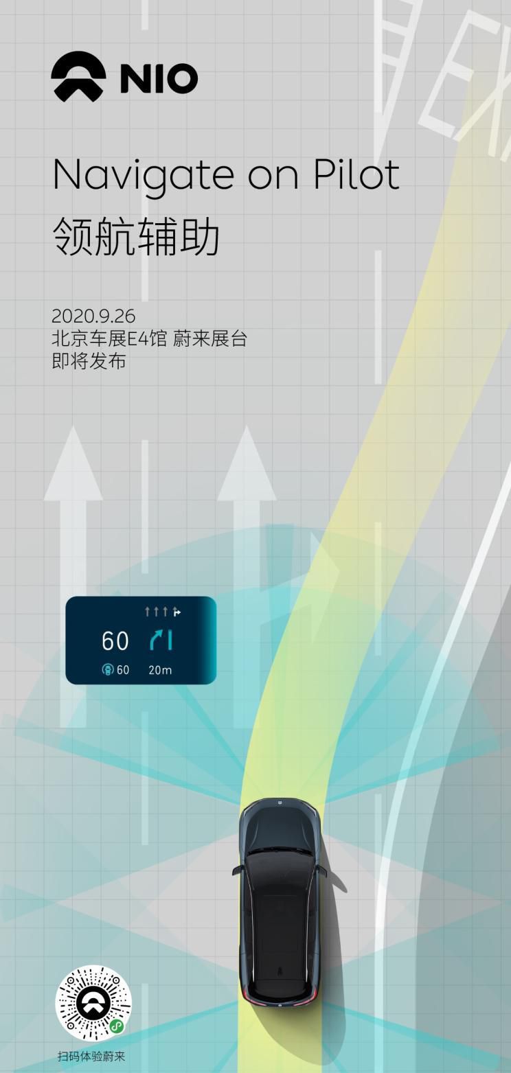 蔚来汽车将于北京车展公布NOP与新补能方案