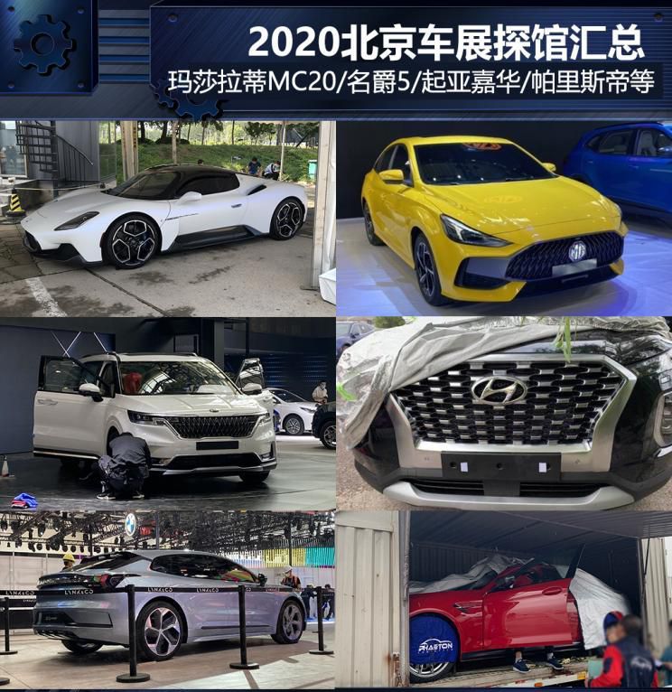 巨星汇集 2020北京车展探馆归纳（下）