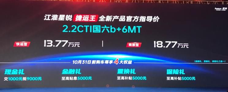 售13.77万余元起 江淮星锐捷运王正式上市