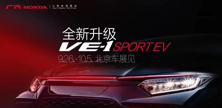 续航力提高 广本VE-1 SPORT EV将现身