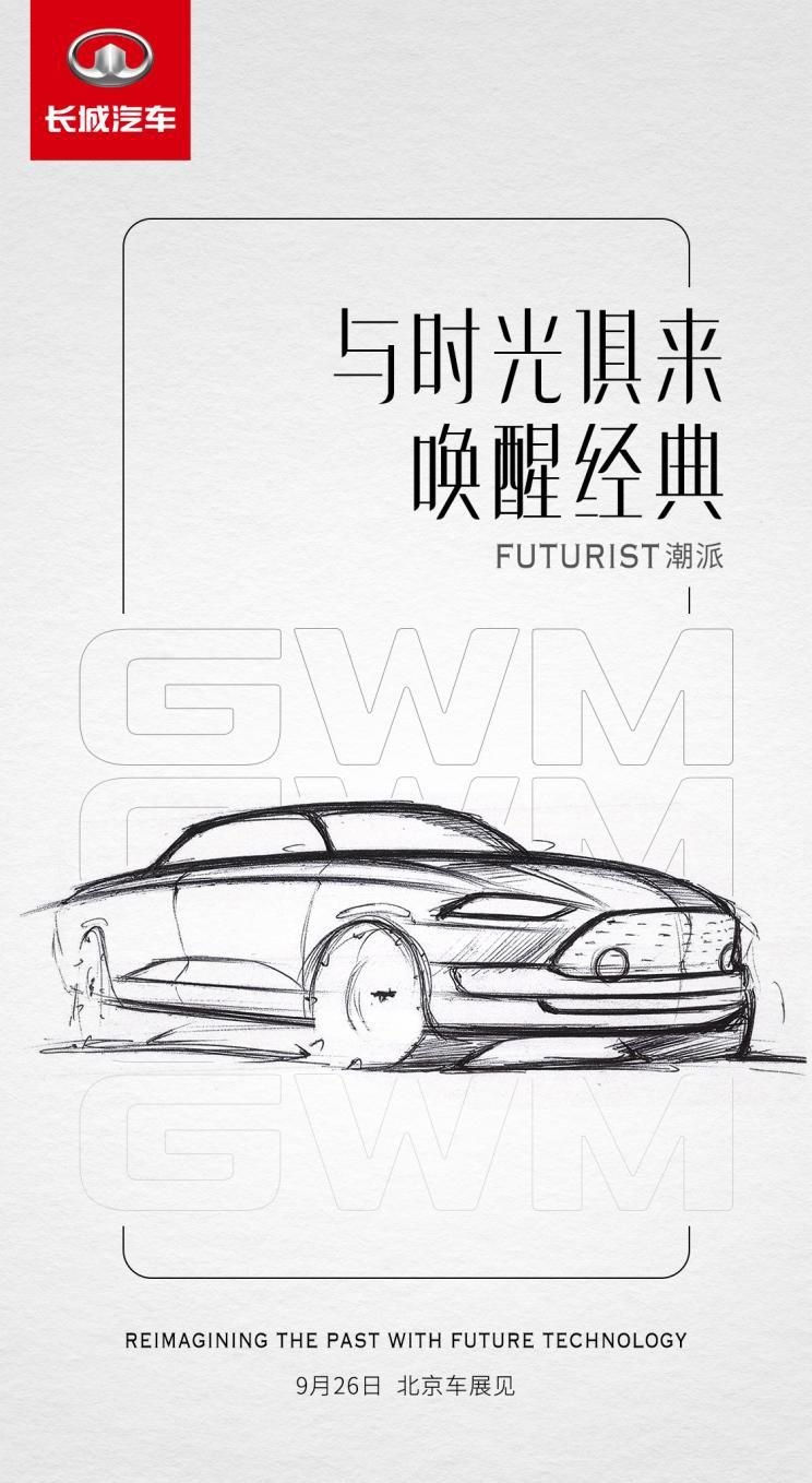 长城集团旗下全新升级概念跑车将于9月26日现身