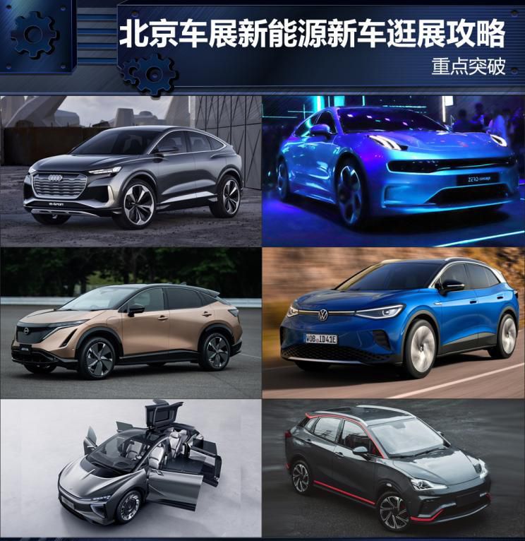 关键提升 北京车展新能源技术新汽车逛展攻略大全