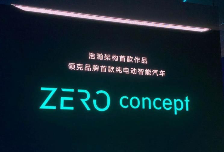 全新升级构架第一款车 领克汽车ZERO CONCEPT现身