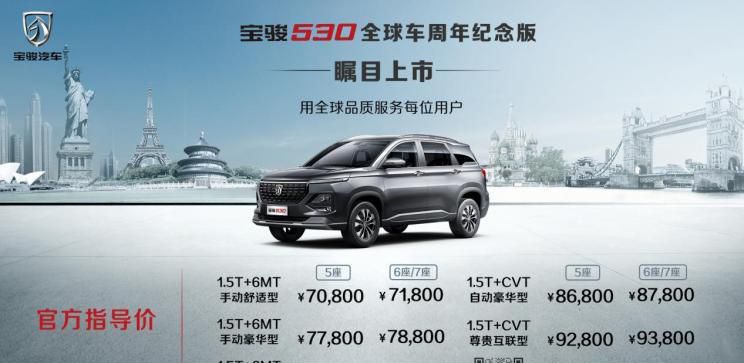 7.08万起 宝骏530全世界车周年版发售