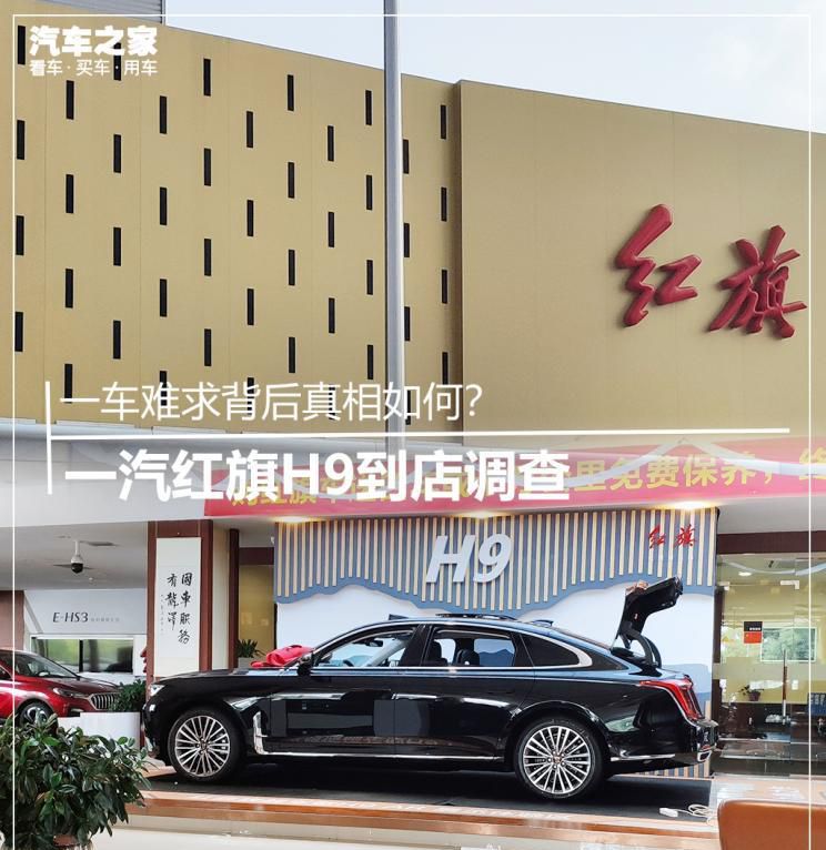 一车难寻身后实情怎样？红旗轿车H9到店调研
