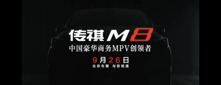 更强记 最新款传祺汽车M8将于9月26日现身