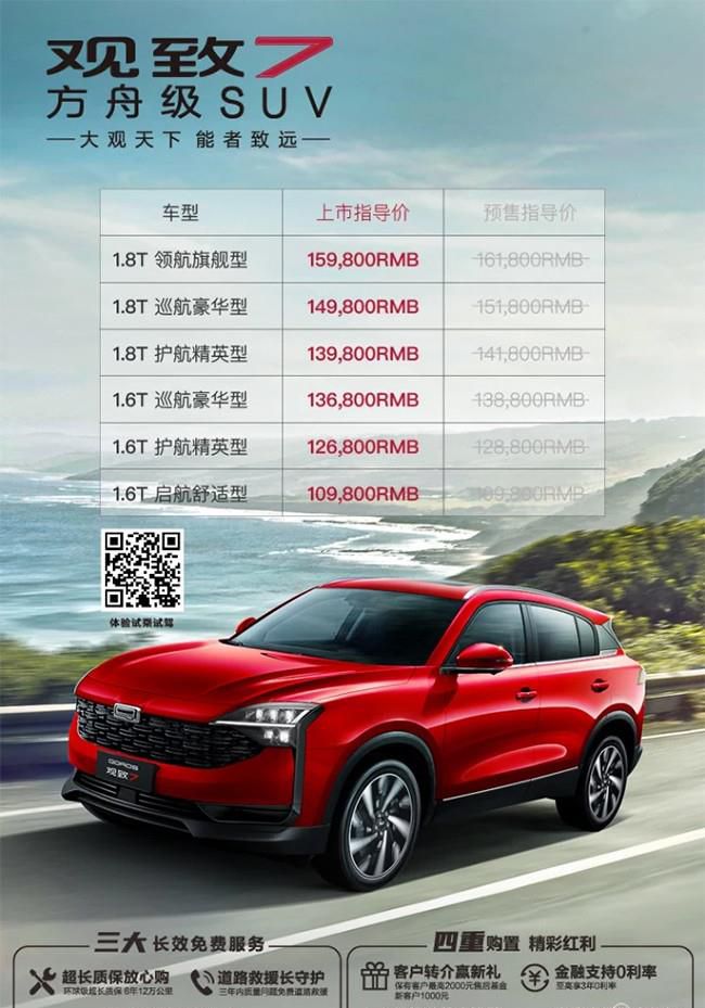 全新SUV观致7发布售价 售价10.98万-15.98万