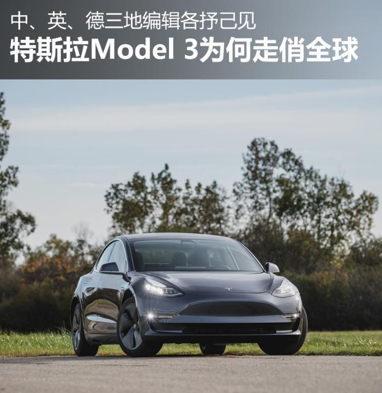 中、英、德三地编写聊特斯拉汽车Model 3