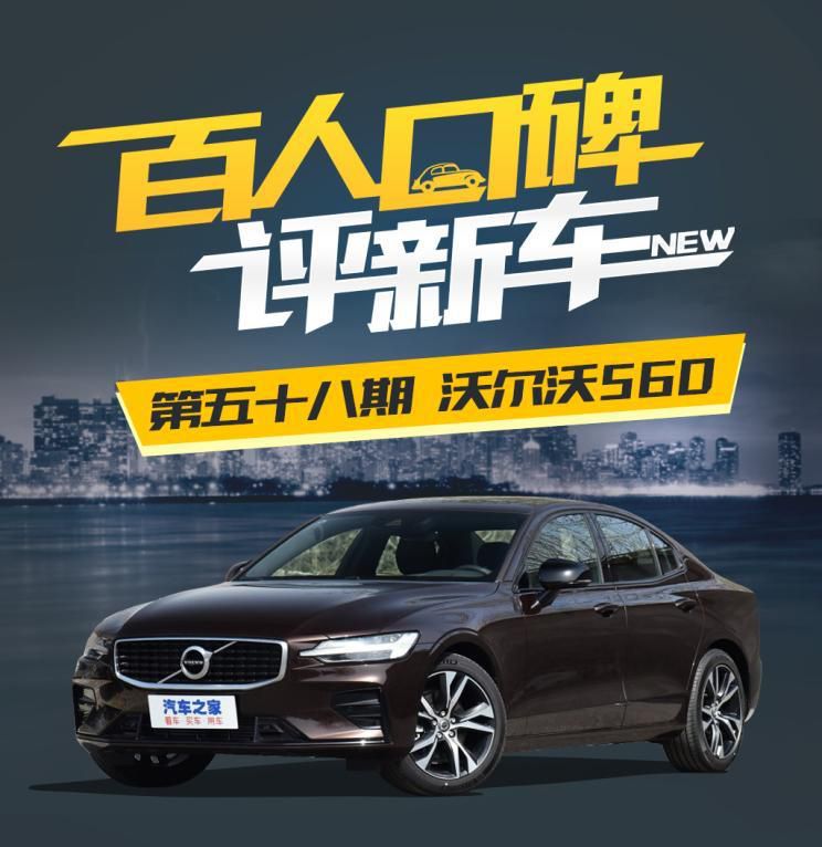 千人用户评价评新汽车：奢华/好用的volvoS60