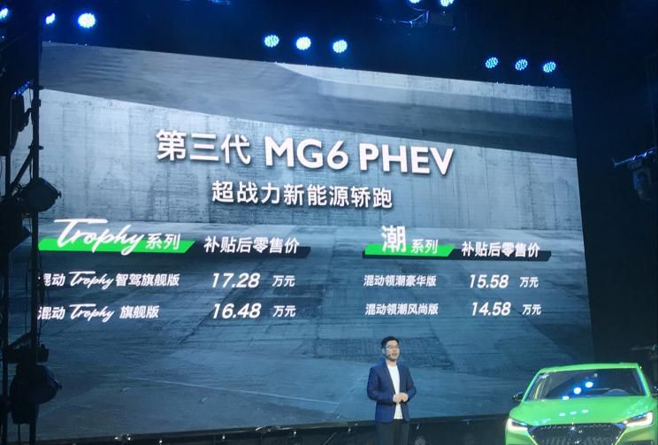 售14.58万元起 新款名爵6 PHEV正式上市