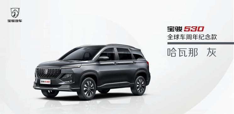 宝骏530全球车周年纪念版或9月份内上市
