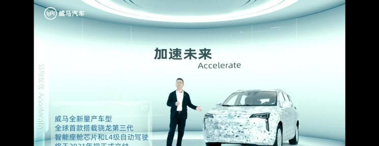 L4自动驾驶 威马全新车型9月15日亮相