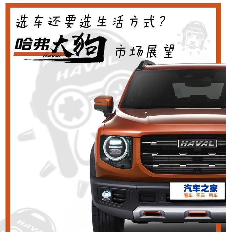 选车还要选生活方式？哈弗大狗市场展望