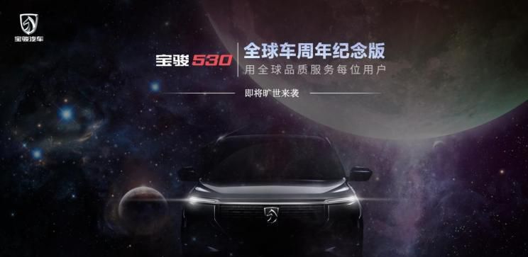 宝骏530全球车周年纪念版9月中下旬上市