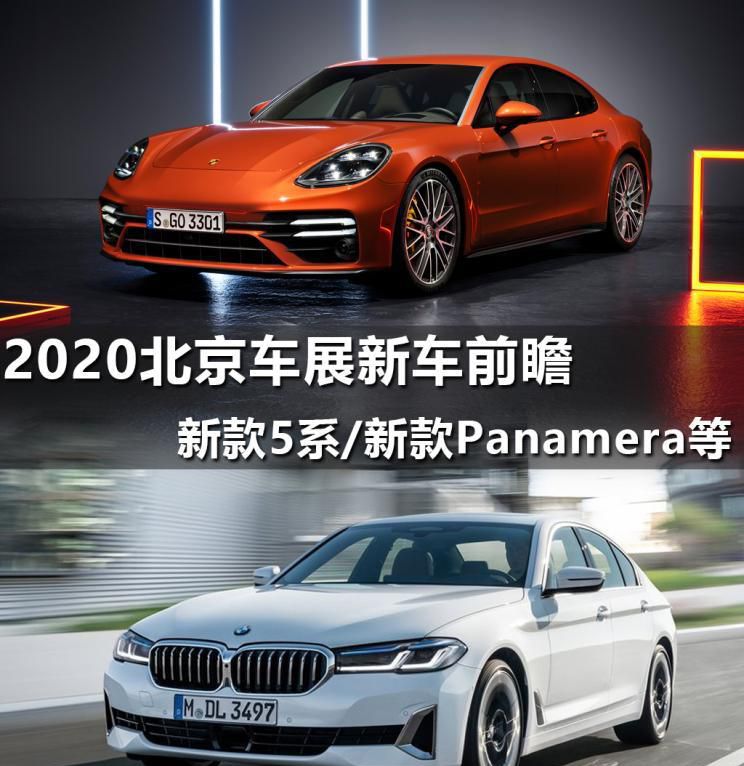 新款宝马5系等 北京车展新车前瞻（上）