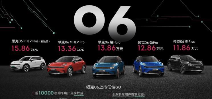售价11.86万元起 领克06车型正式上市