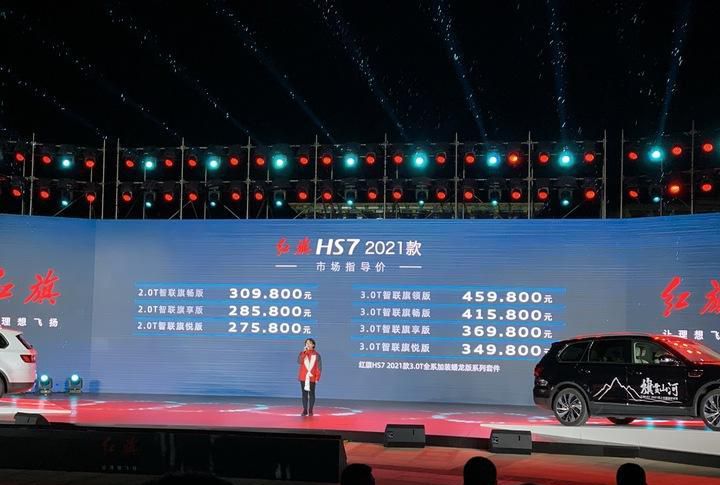 售27.58万元起 新款红旗HS7正式上市