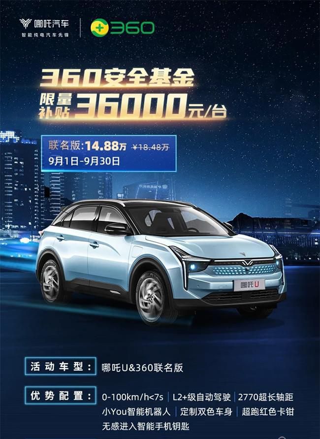 哪吒U 360联名版正式上市 限量发售2000台