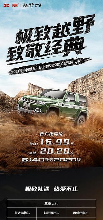 16.99万元起售BJ40致敬2020版上市，不愧越野短刀王