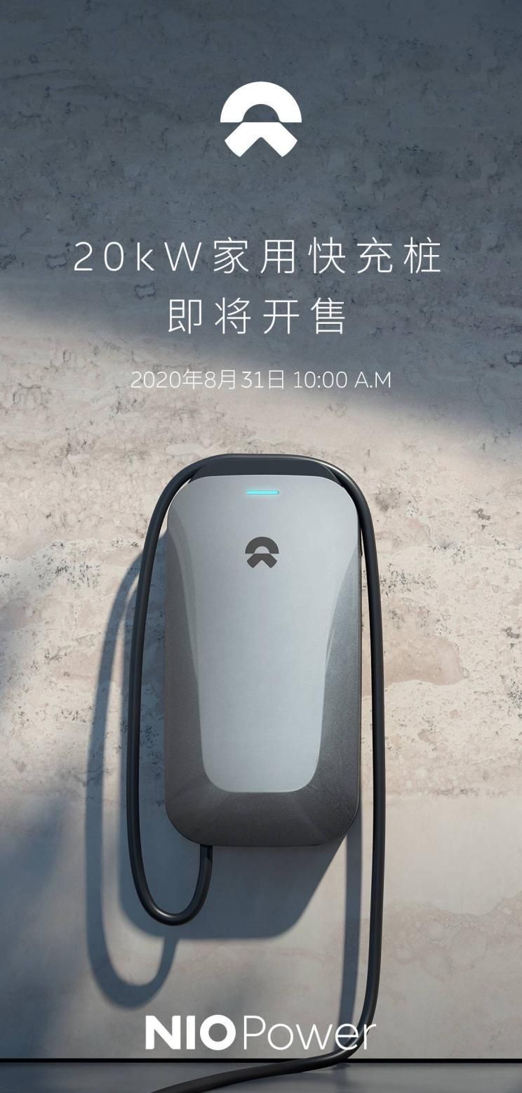 蔚来20kW家用快充桩将于8月31日发售