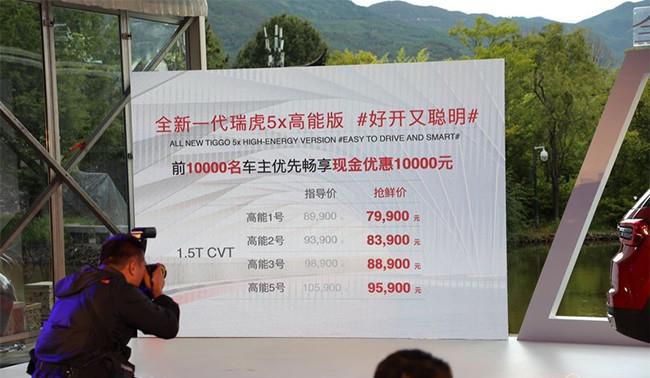瑞虎5x高能版正式发布 售价8.99万-10.59万