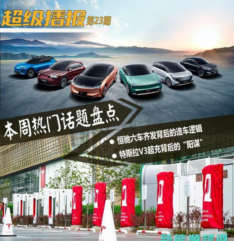 超级播报：恒驰六车齐发背后的造车逻辑