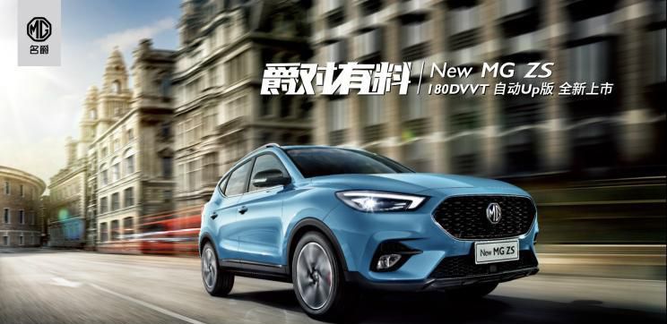 售9.18万 名爵ZS 180DVVT自动Up版上市