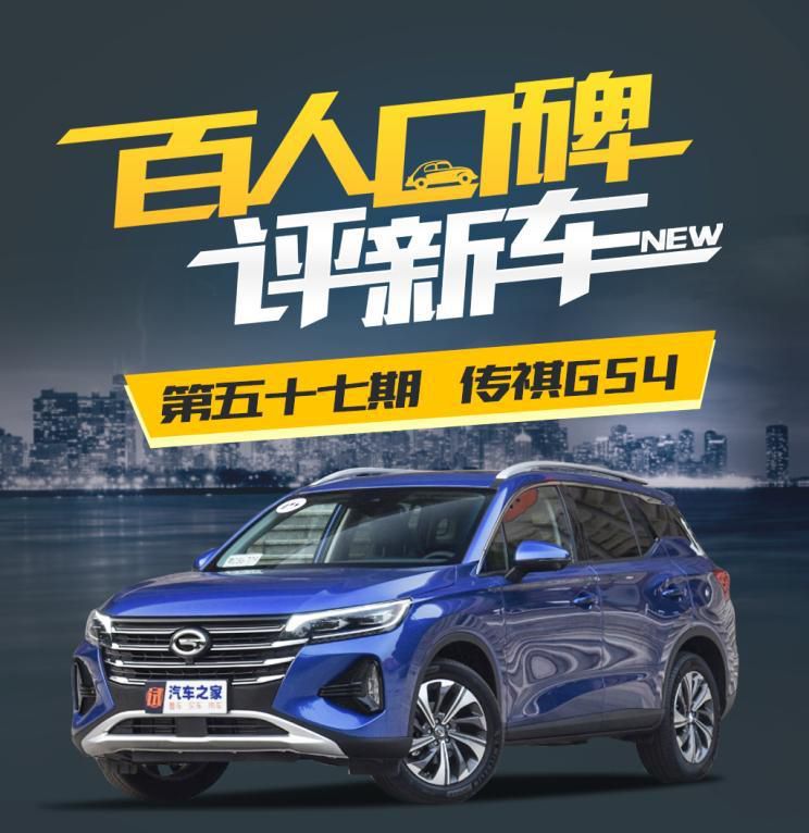百人口碑评新车：性价比超高的传祺GS4