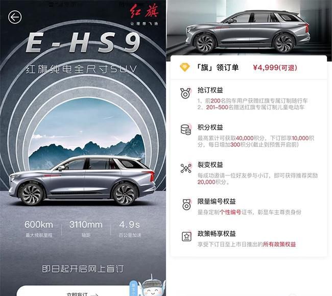 红旗E-HS9官方APP中开启盲订 订金4999元
