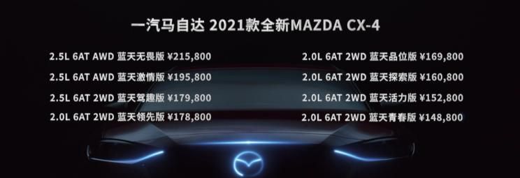 售14.88万起 新款马自达CX-4正式上市